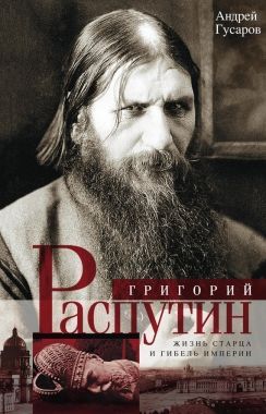 Обложка книги Григорий Распутин. Жизнь старца и гибель империи