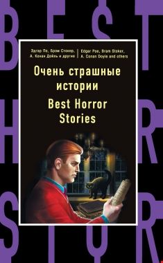 Обложка книги Очень страшные истории / Best Horror Stories