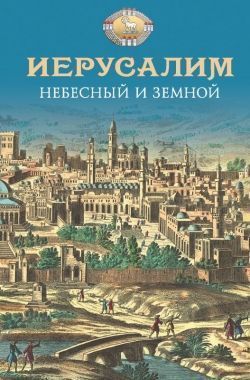 Обложка книги Иерусалим Небесный и земной
