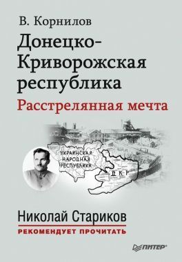 Обложка книги Донецко-Криворожская республика: расстрелянная мечта