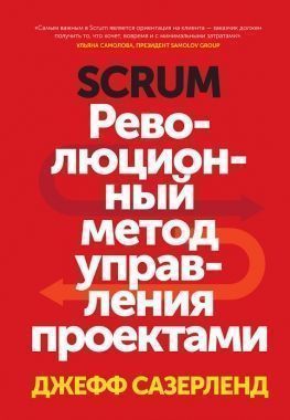 Обложка книги Scrum. Революционный метод управления проектами