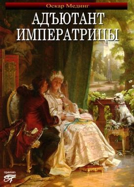 Обложка книги Адъютант императрицы