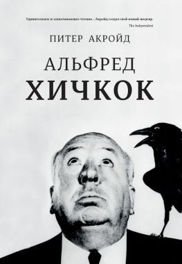 Обложка книги Альфред Хичкок