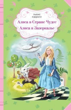 Обложка книги Алиса в Стране чудес. Алиса в Зазеркалье (сборник)
