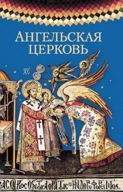 Обложка книги Ангельская церковь