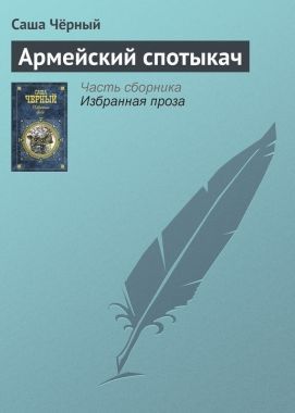 Обложка книги Армейский спотыкач