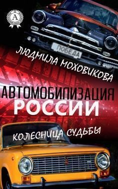 Автомобилизация России. Колесница судьбы. Cкачать книгу бесплатно