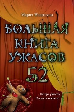 Обложка книги Большая книга ужасов – 52 (сборник)
