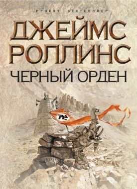 Обложка книги Черный орден
