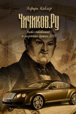 Обложка книги Чичиков.ру