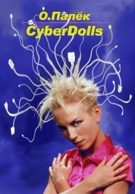 Обложка книги CyberDolls