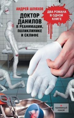 Доктор Данилов в реанимации, поликлинике и Склифе (сборник). Cкачать книгу бесплатно