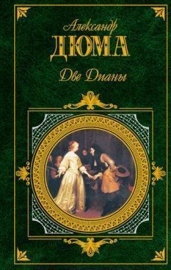 Обложка книги Две Дианы
