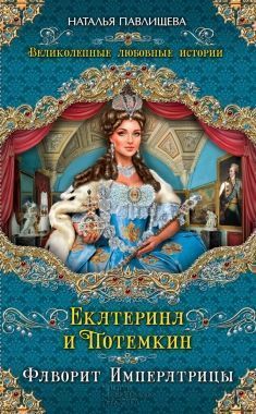 Обложка книги Екатерина и Потемкин. Фаворит Императрицы