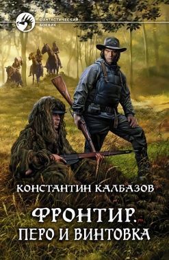 Обложка книги Фронтир. Перо и винтовка