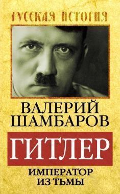 Обложка книги Гитлер. Император из тьмы