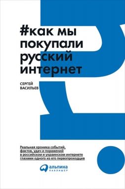 Обложка книги Как мы покупали русский интернет