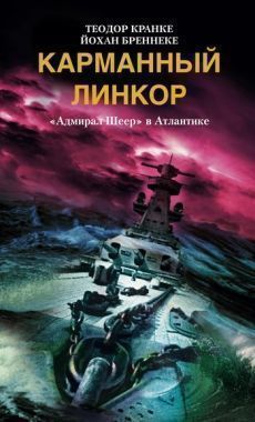 Обложка книги Карманный линкор. «Адмирал Шеер» в Атлантике