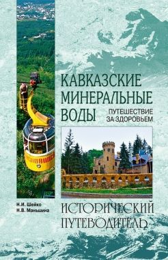Обложка книги Кавказские минеральные воды