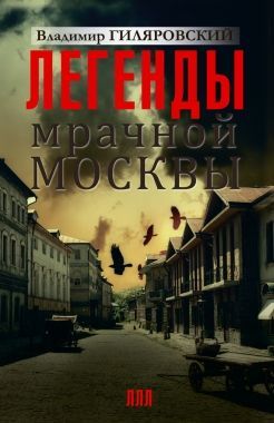 Легенды мрачной Москвы (сборник). Cкачать книгу бесплатно