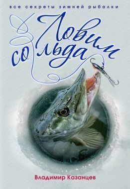 Обложка книги Ловим со льда. Все секреты зимней рыбалки