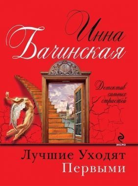 Обложка книги Лучшие уходят первыми