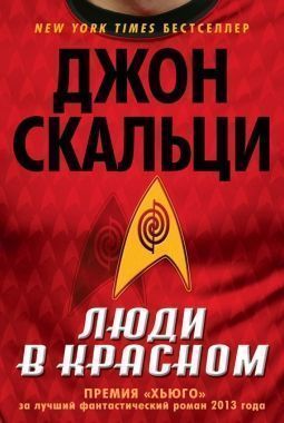 Обложка книги Люди в красном (сборник)