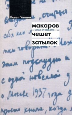 Обложка книги Макаров чешет затылок