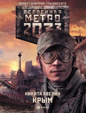Метро 2033: Крым. Cкачать книгу бесплатно