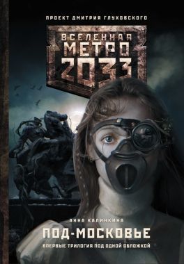Метро 2033: Под-Московье (сборник). Cкачать книгу бесплатно