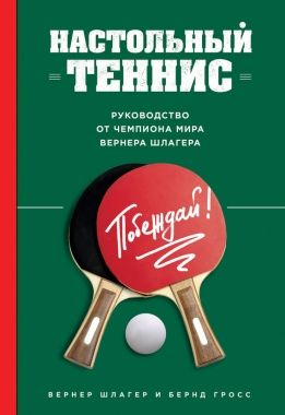 Обложка книги Настольный теннис. Руководство от чемпиона мира