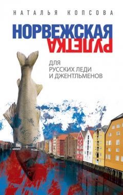 Обложка книги Норвежская рулетка для русских леди и джентльменов
