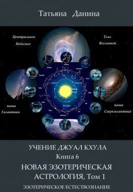 Новая Эзотерическая Астрология. Том 1. Cкачать книгу бесплатно