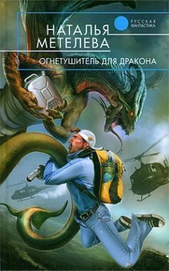 Обложка книги Огнетушитель для дракона