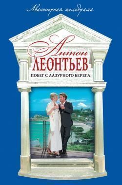 Обложка книги Побег с Лазурного берега