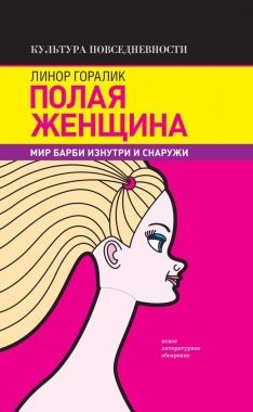 Обложка книги Полая женщина. Мир Барби изнутри и снаружи