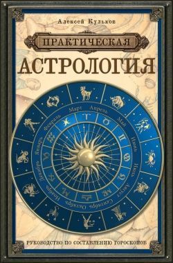 Практическая астрология. Руководство по составлению гороскопов. Cкачать книгу бесплатно