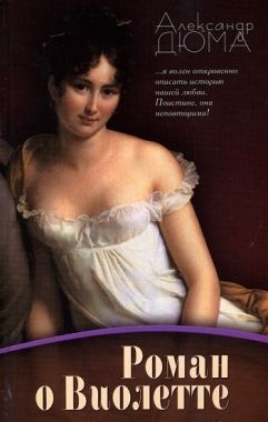 Обложка книги Роман о Виолетте