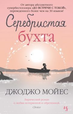 Обложка книги Серебристая бухта