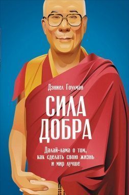 Сила добра: Далай-лама о том, как сделать свою жизнь и мир лучше. Cкачать книгу бесплатно