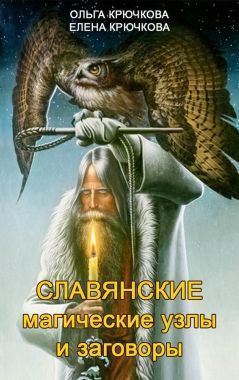 Обложка книги Славянские магические узлы и заговоры