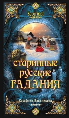 Обложка книги Старинные русские гадания