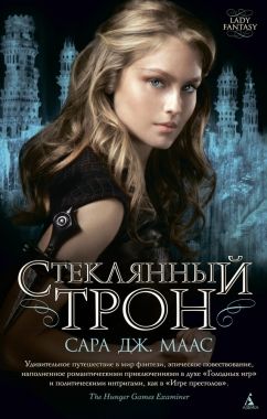 Обложка книги Стеклянный трон