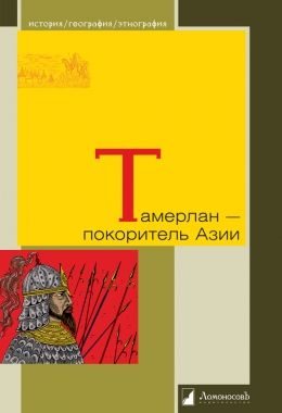 Обложка книги Тамерлан – покоритель Азии