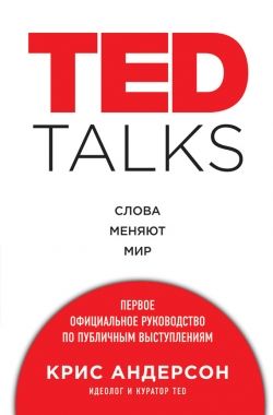 TED TALKS. Слова меняют мир : первое официальное руководство по публичным выступлениям. Cкачать книгу бесплатно