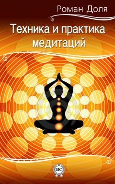 Обложка книги Техника и практика медитаций