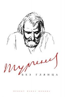 Обложка книги Тургенев без глянца