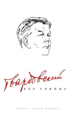 Обложка книги Твардовский без глянца