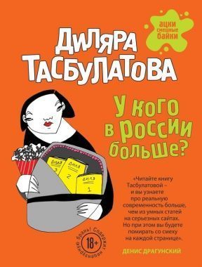 Обложка книги У кого в России больше?