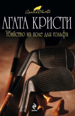 Обложка книги Убийство на поле для гольфа